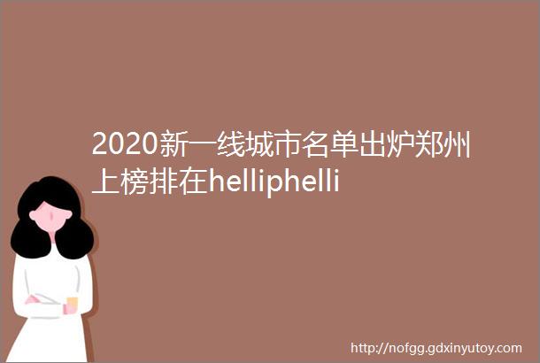 2020新一线城市名单出炉郑州上榜排在helliphellip