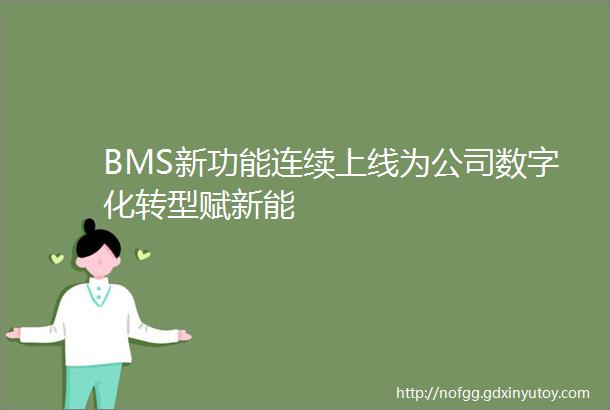 BMS新功能连续上线为公司数字化转型赋新能