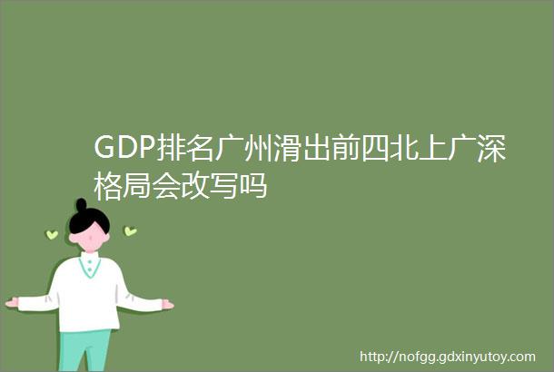 GDP排名广州滑出前四北上广深格局会改写吗