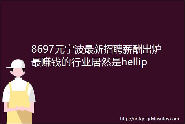8697元宁波最新招聘薪酬出炉最赚钱的行业居然是hellip