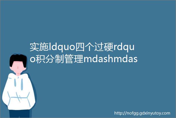 实施ldquo四个过硬rdquo积分制管理mdashmdash全面加强党支部标准化规范化建设