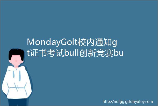 MondayGolt校内通知gt证书考试bull创新竞赛bull放假安排bull毕业活动