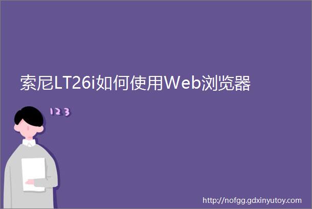 索尼LT26i如何使用Web浏览器