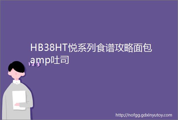 HB38HT悦系列食谱攻略面包amp吐司