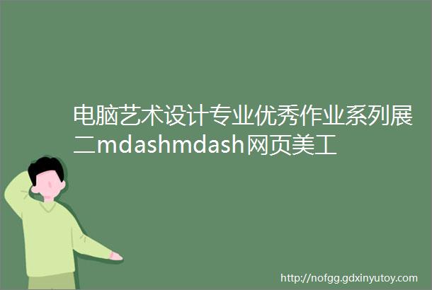 电脑艺术设计专业优秀作业系列展二mdashmdash网页美工