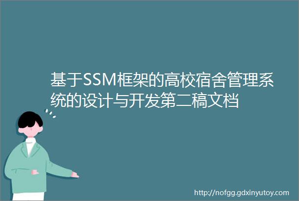 基于SSM框架的高校宿舍管理系统的设计与开发第二稿文档